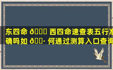 东四命 💐 西四命速查表五行准确吗如 🌷 何通过测算入口查询